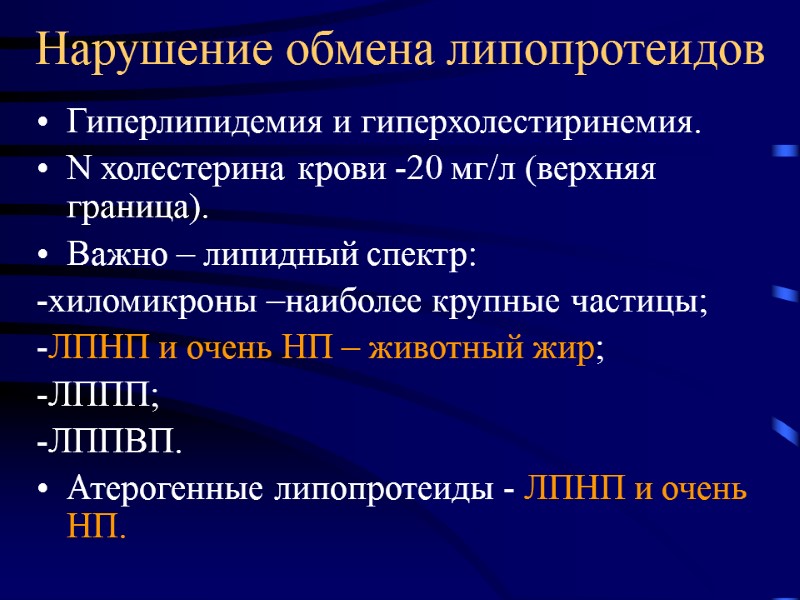 Нарушение обмена липопротеидов Гиперлипидемия и гиперхолестиринемия. N холестерина крови -20 мг/л (верхняя граница). Важно